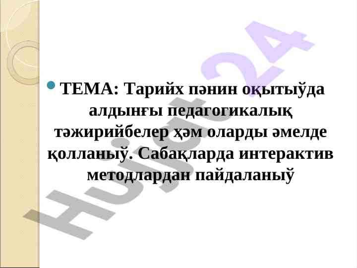 Taрийх пәнин оқытыўда алдынғы педагогикалық тәжирийбелер
