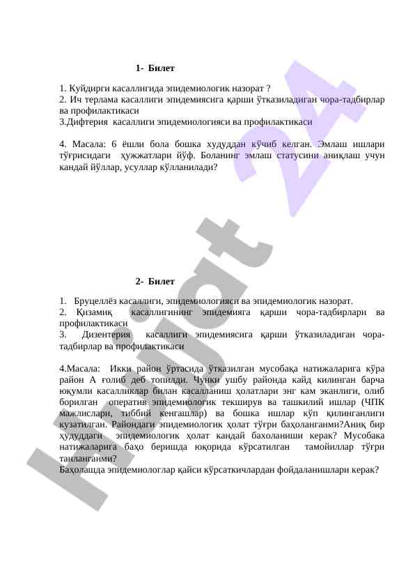 Эпидемиологик назорат ва профилактика чоралари