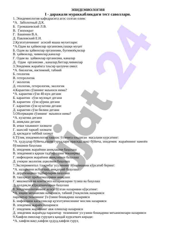 Эпидемиология i - тест саволлари мураккабликда