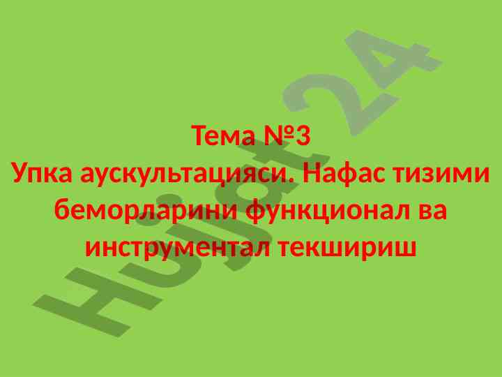 Упка аускультацияси: натижалар ва ташхис