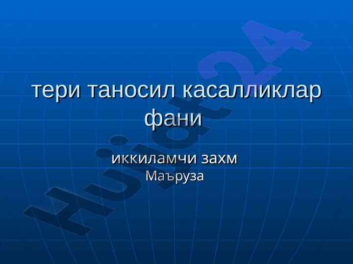 Иккиламчи захм касалликлари маъруза