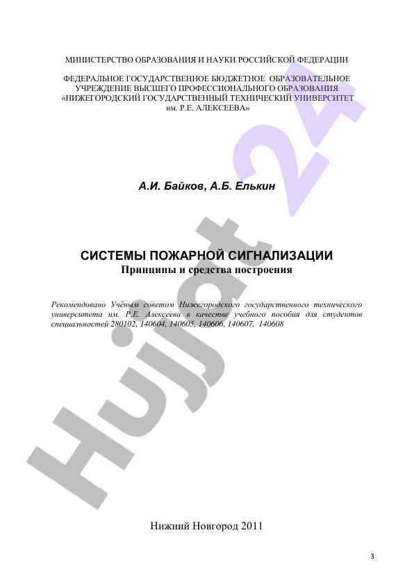 Системы пожарной сигнализации принципы и средства построения