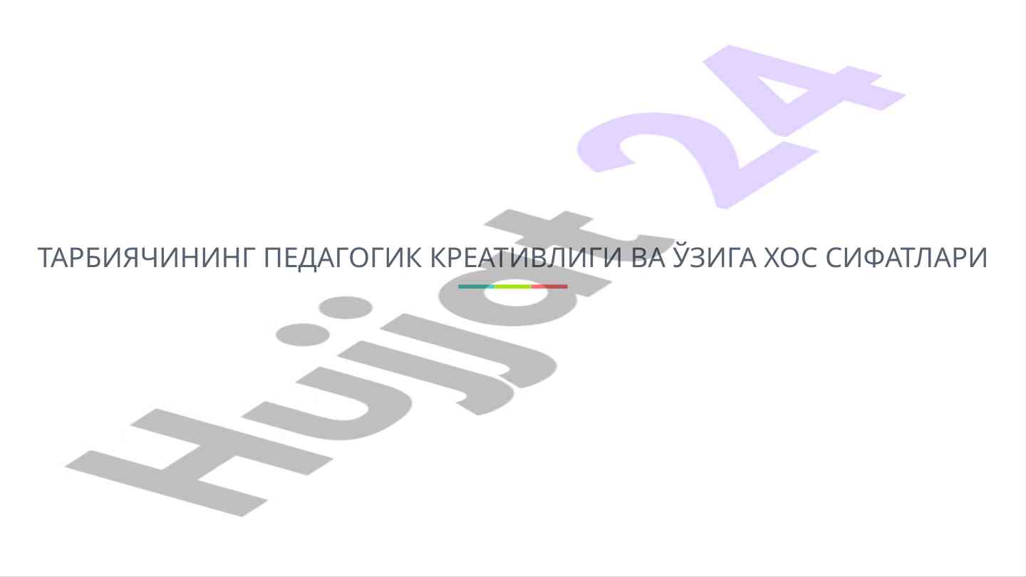 Тарбиячининг педагогик креативлиги ваҳасос сифатлари