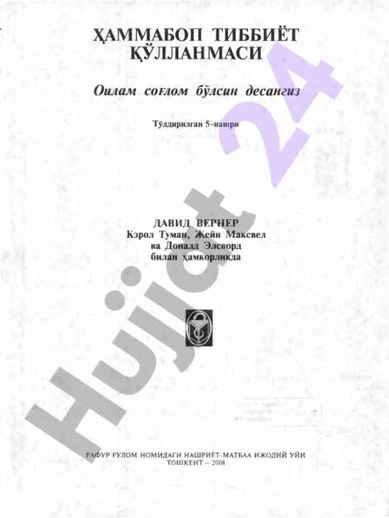 Ҳаммабоп тиббиёт қўllanmasi бўйича qo'llanma