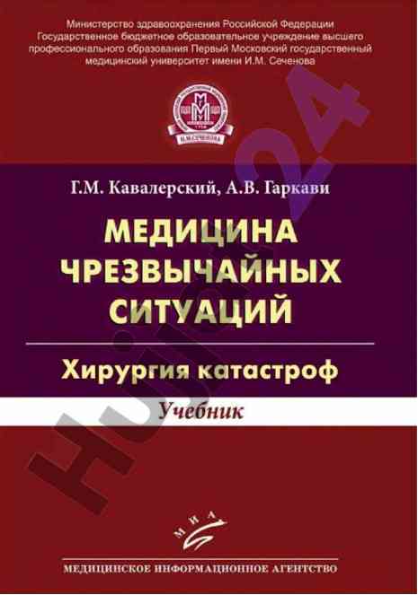 Medicina chrezvychaynykh situatsiy uchebnik