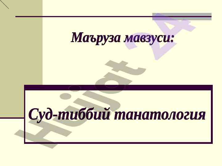 Tanatologiyaning ayrim jihatlari bo'yicha ma'lumotlar