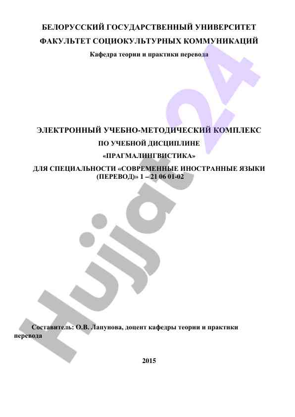 Программа по прагмалингвистике и теории языка