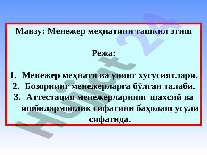 Менежер меҳнатини ташкил этиш маълумотлари