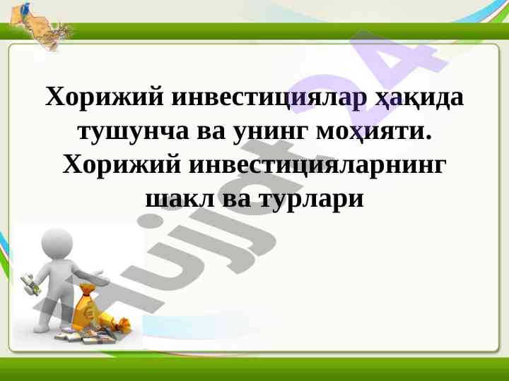 Хорижий инвестициялар хақида тушунча ва моҳияти