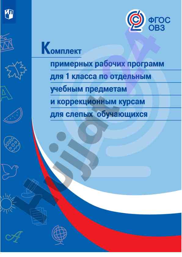 Примерные рабочие программы для 1 класса