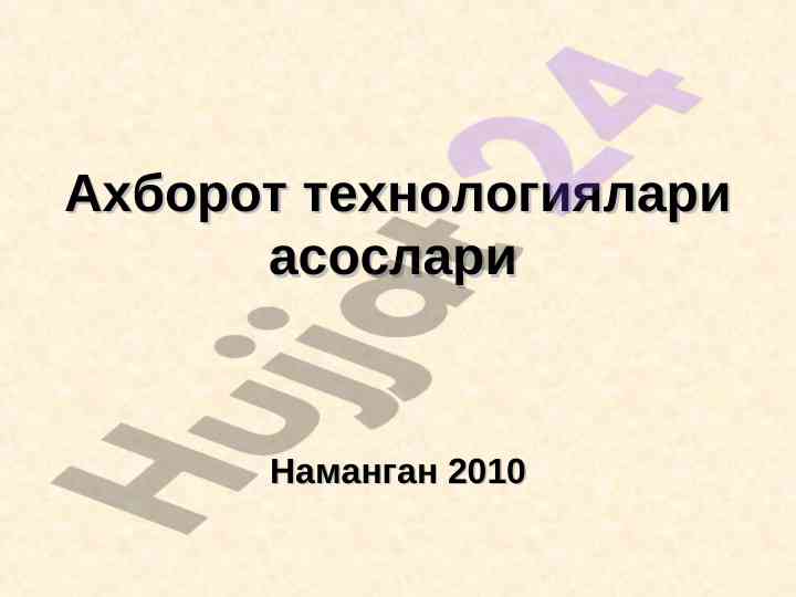 Ахборот технологиялари асослари тўғрисида