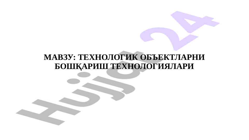 Технологик объектларни бошқариш автоматлаштириш