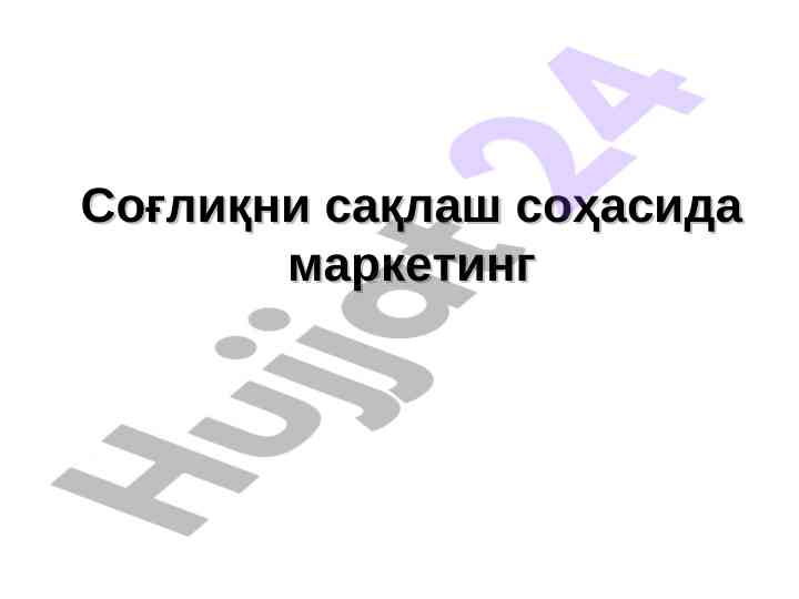 Соғлиқни сақлаш соҳасида маркетинг технологиялари