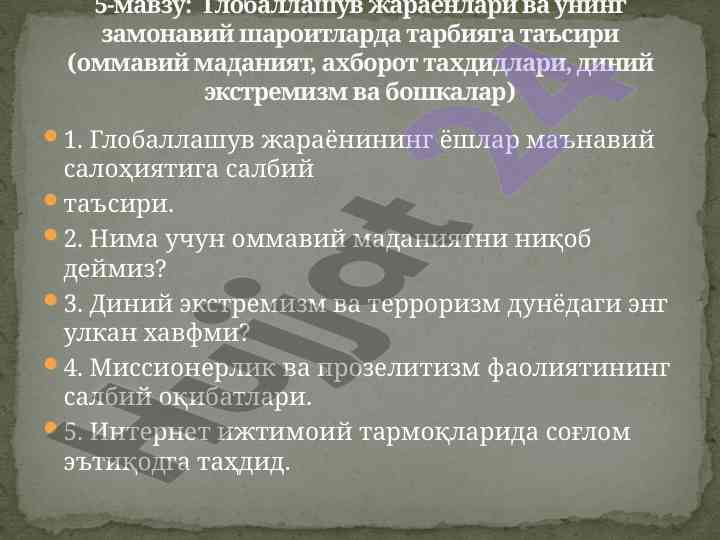 Глобаллашув жараёнлари ва тарбияга таъсири