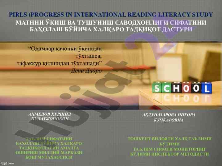 Pirls o‘qish va tushunish savodxonligi baholash