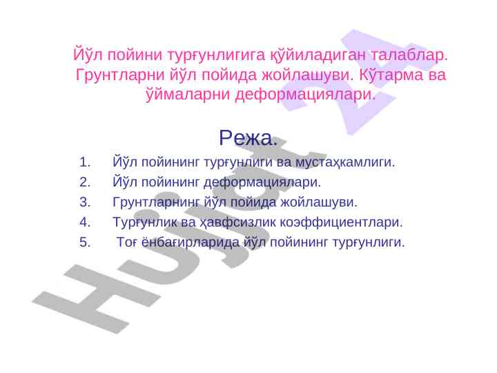 Йўл пойи турғунлигига қўйиладиган т talablar