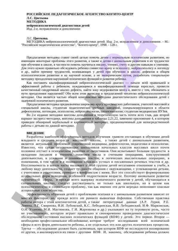 Metodika neyropsikhologicheskoy diagnostiki detej