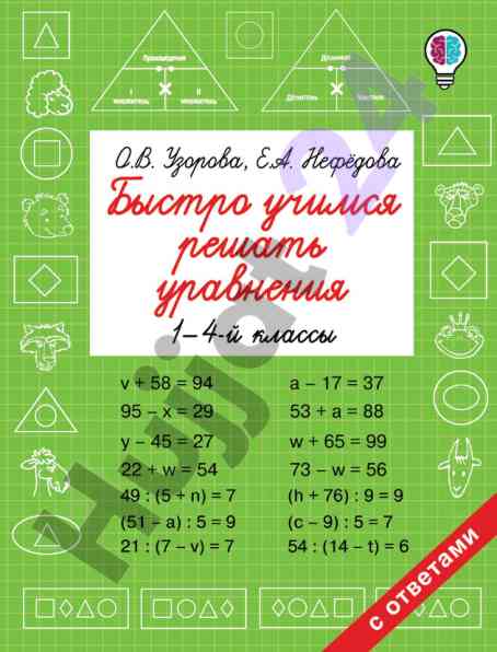 Bystro uchimsya reshat uravneniya 1–4-y klas