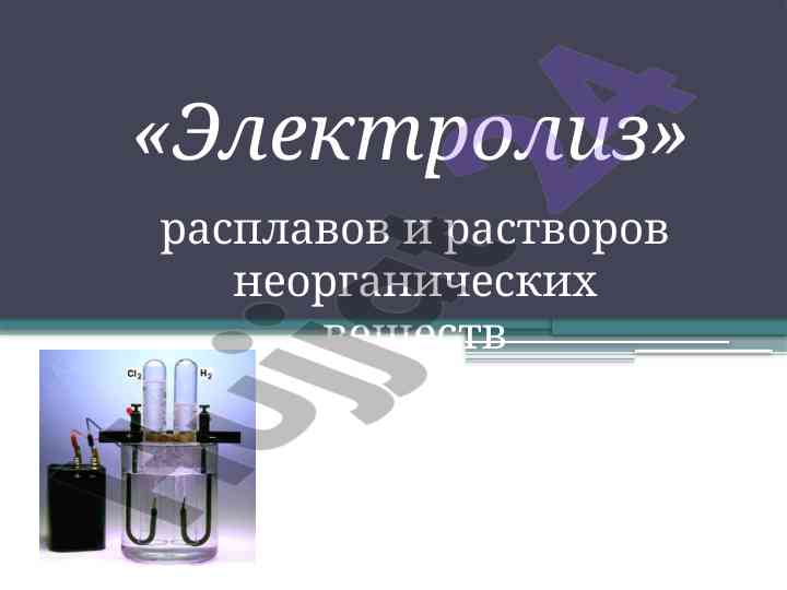 Общие понятия электролиза и его применение
