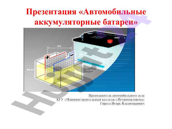Автомобильные аккумуляторные батареи