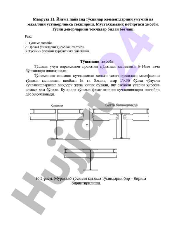 Тўсинлар элементлари ва уларнинг устуворликка таъсири