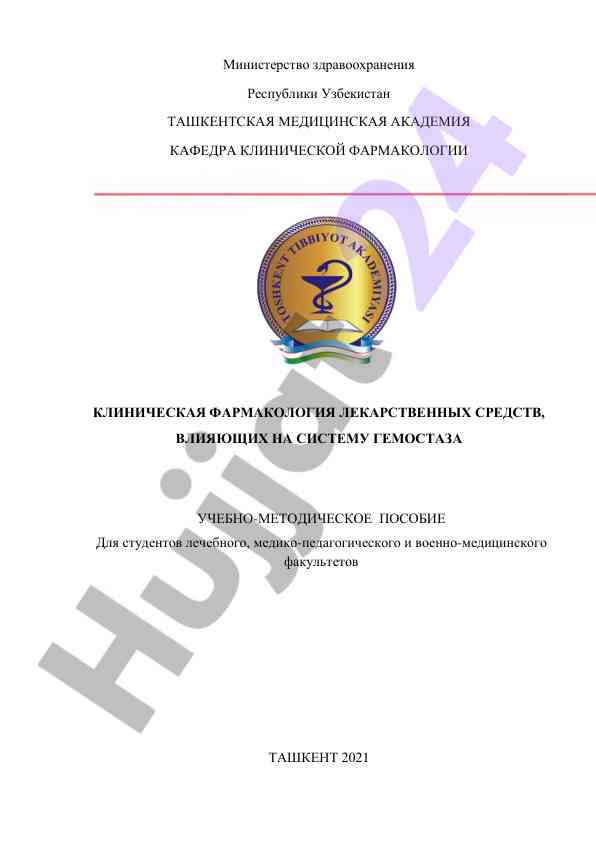 Klinik farmakologiya darsliklari talabalar uchun