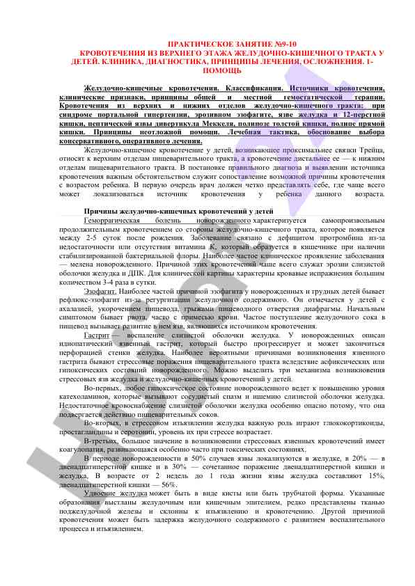 Кровотечения из верхнего этажа желудочно-кишечного тракта