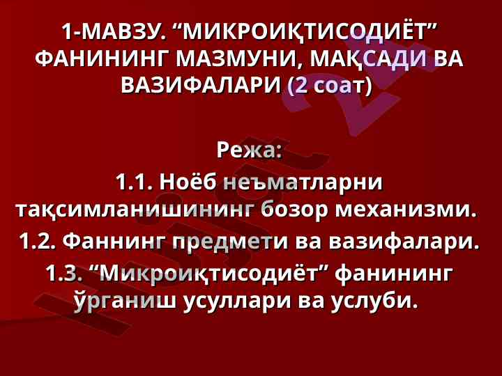 Mikroiqtisodiyot fanining mazmuni va vazifalari
