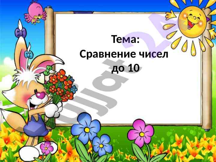 Сравнение чисел до 10 больше меньше равно