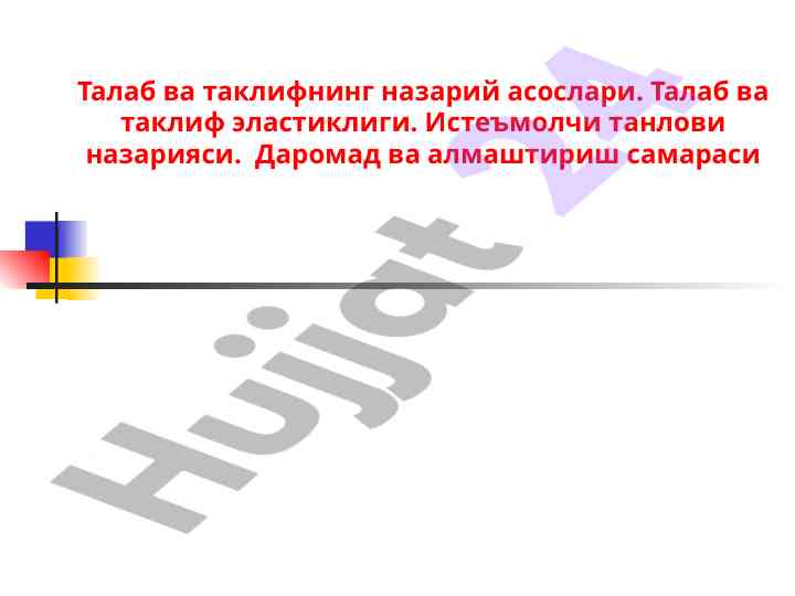 Talab va taklif nazariy asoslari va elastiklik