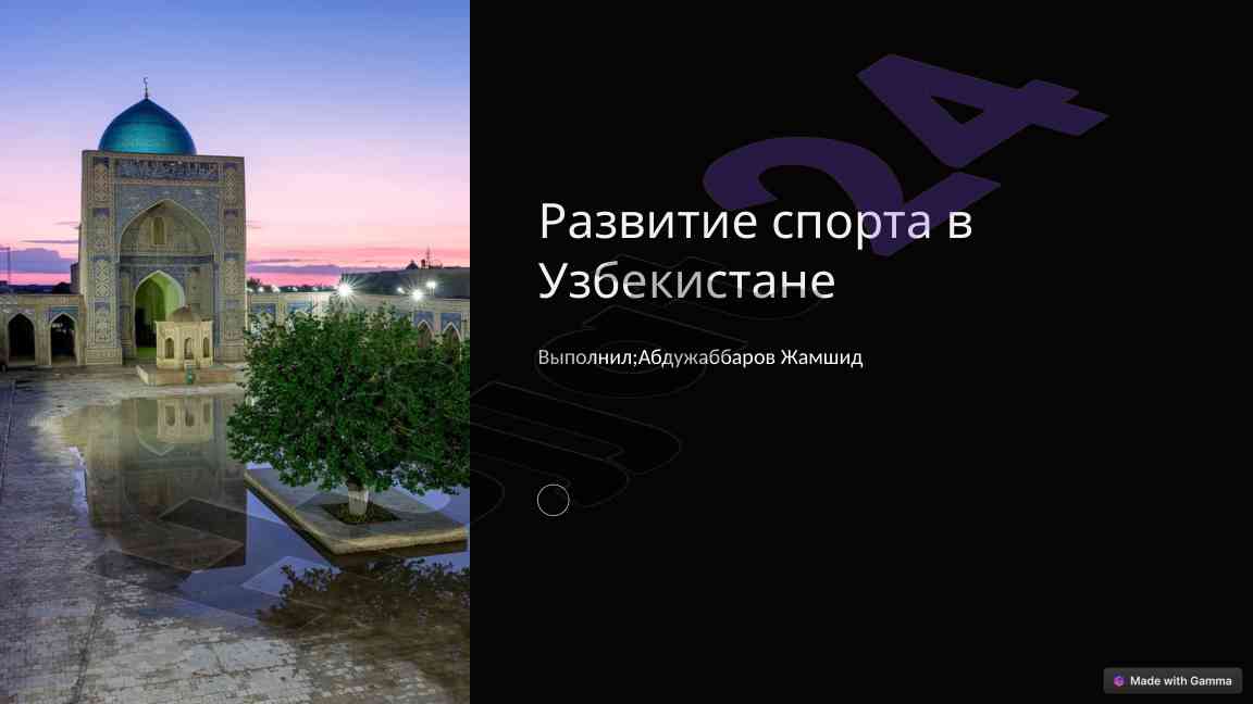 Развитие спорта в узбекистане