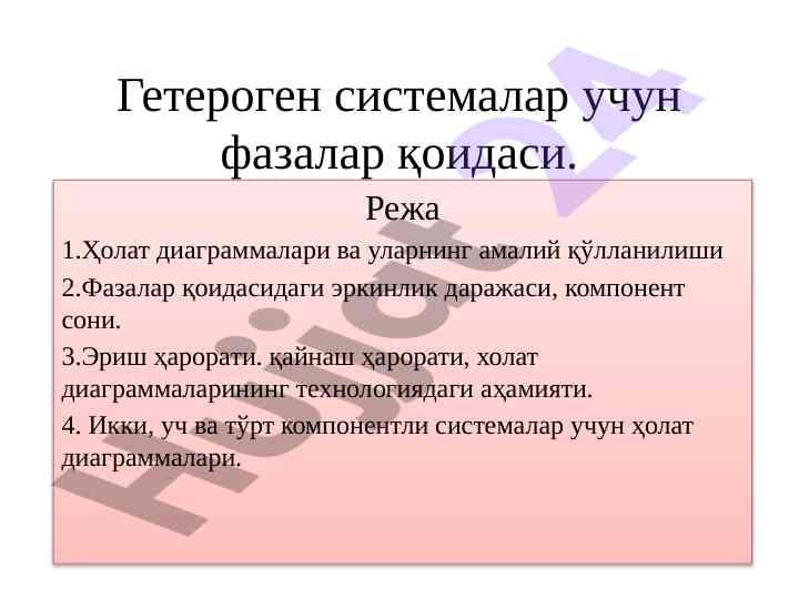 Гетероген системалар учун фазалар қоидаси таҳлили