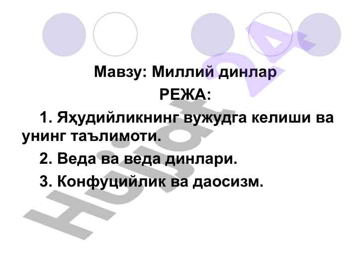 Milliy dinlar: yahudiylik, veda va konfutsiylik