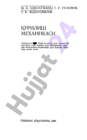 Курилиш механикаси тўғрисидаги дарслик