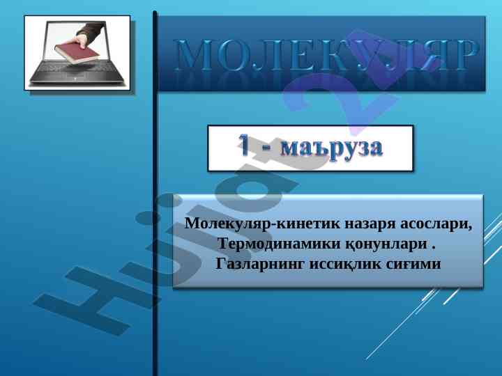 Молекуляр кинетик назаря ва термодинамика асослари