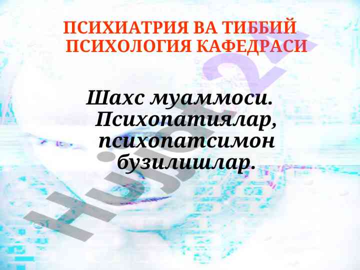 Pсихиатрия ва тиббий психологияза шахс муаммоси