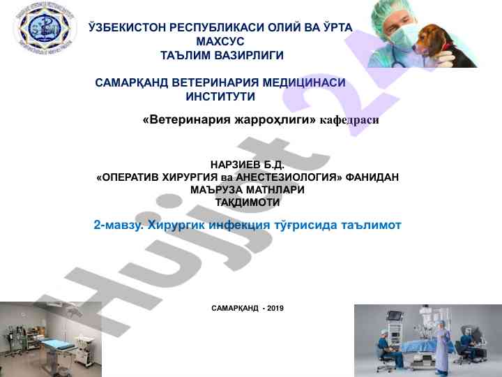 Хирургик инфекция тўғрисида таълимот