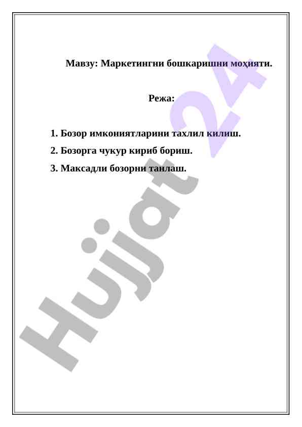 Marketingni boshqarishni moxiyati va tahlil usullari
