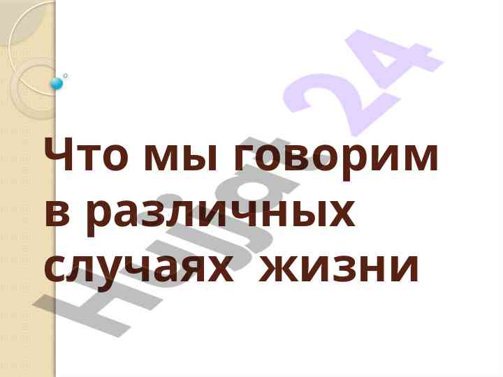 Фразы для различных случаев в жизни