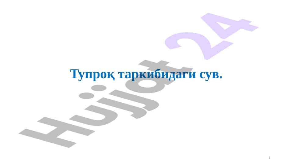 Тупроқдаги сувнинг аҳамияти ва таркиби