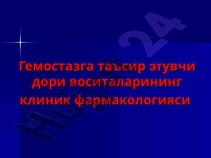 Гемостазга таъсир этувчи дори воситаларининг клиник фармакологияси