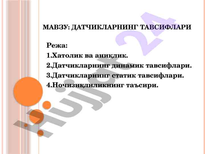 Датчикларнинг тавсифлари ва аниқлик мослашуви