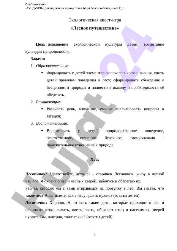Экологическая квест-игра лесное путешествие