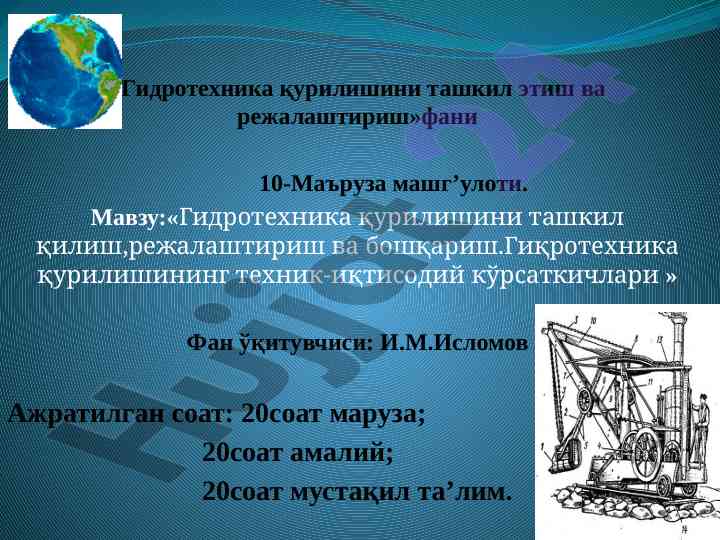 Гидротехника қурилишини ташкил этиш ва режалаштириш