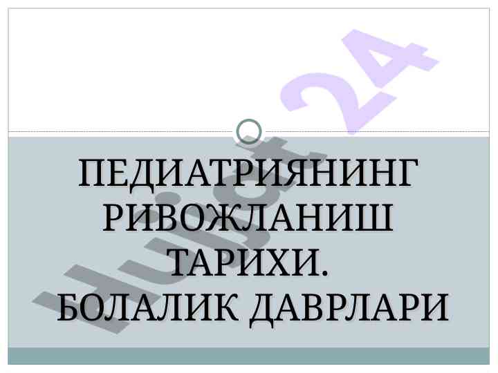 Pediatriyaning rivojlanish tarixi va asosiy asarlar