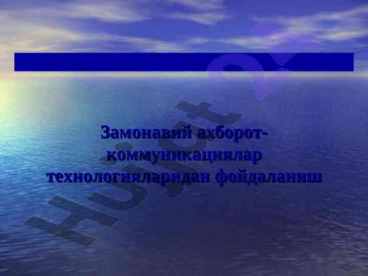 Замонавий ахборот-коммуникациялар технологиялари