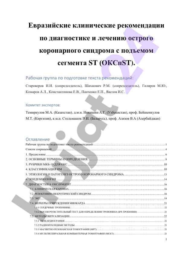 Евразийские клинические рекомендации по диагностике