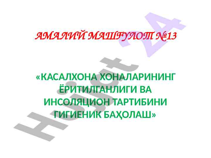Касалхона хоналари инсоляцион тартиби ва гигиеник баҳодалаш