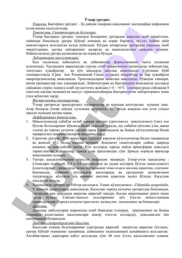 Ўткир бактериал уретрит ташхиси ва симптомлари