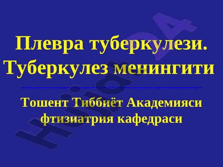 Plevra tuberkulezi va tuberkuliez meningiti